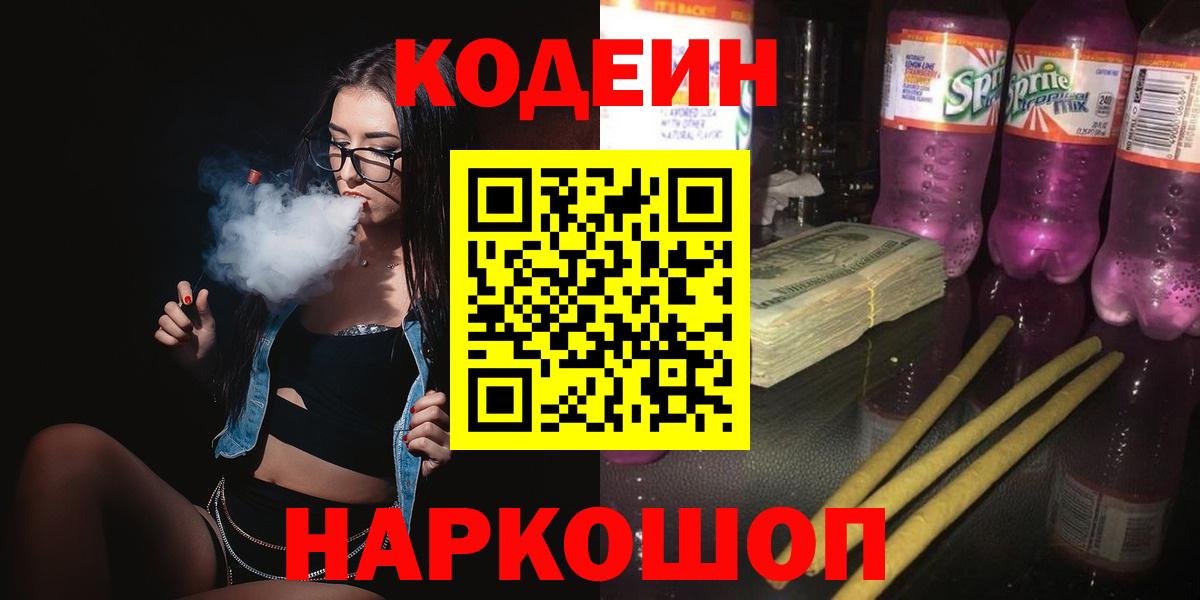 Советская Гавань  Codein Purple Drank  Codein напиток Lean (лин)  Вход с VPN 